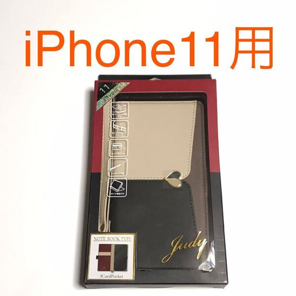 匿名送料込 iPhone11用カバー 手帳型ケース judy ジュディ ベージュ×ブラック お洒落 ストラップ スタンド アイホン11 アイフォーン11/VW6