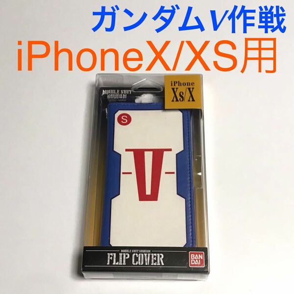 匿名送料込み iPhoneX iPhoneXS用カバー 手帳型ケース 機動戦士 ガンダム V作戦 カードポケット iPhone10 アイホンX アイフォーンXS/VW9