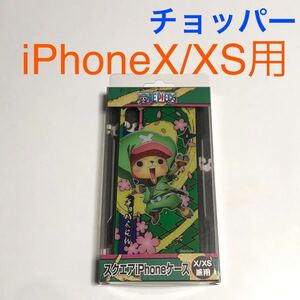 匿名送料込 iPhoneX iPhoneXS用カバー ケース ONE PIECE ワンピース チョッパー ストラップホール iPhone10 アイホンX アイフォーンXS/VX1