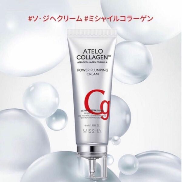 ミシャ MISSHA アテロコラーゲン 500 パワープランピングクリーム 40ml 新品 1本