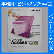 Microsoft Office 2000 Access Service Release 1サービスリリース１ 通常版パッケージ]　アクセス　表計算 2007・2003・2002互換 正規品_画像1