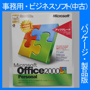 F/格安・Microsoft Office 2000 Personal Service Release1 サービスリリース１ アップグレード[パッケージ] 2007・2003・2002互換 正規品