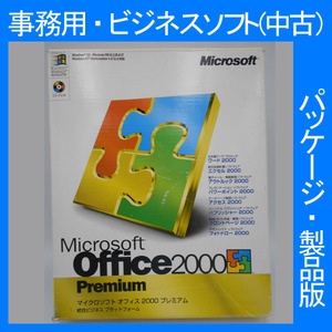 レア・Microsoft Office 2000 Premium 通常版 [パッケージ] アクセス ビジネスソフト 表計算 フロントページ プレゼン