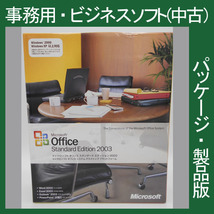 Microsoft Office 2003 Standard Edition 通常版 [パッケージ] ワード編集 エクセル アウトルックなど 2010・2013・2007互換 正規品_画像1