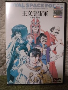 「王立宇宙軍 オネアミスの翼」　GAINAX 庵野秀明 　森本レオ　中古DVD (レンタル版)【全編視聴確認済】【送料無料】