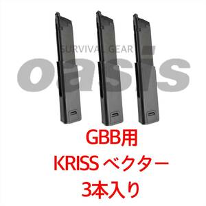 KRYTAC クライタック 【3本入り】 GBB KRISS VECTOR クリスベクター 60連 ガスマガジン LAYLAX ライラクス VFC GHK G&G 東京マルイ クリス