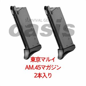 東京マルイ 2本入り AM.45 マガジン BK Vorpal Bunny SAO オルタナティブ ガンゲイル・オンライン