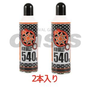 ▲送料無料 ハイバレットガス HFC-134a 【2本入】 540ｇ ガスボンベ フロンガス サンダーシュート ウッドランドガス 東京マルイ ガンパワー