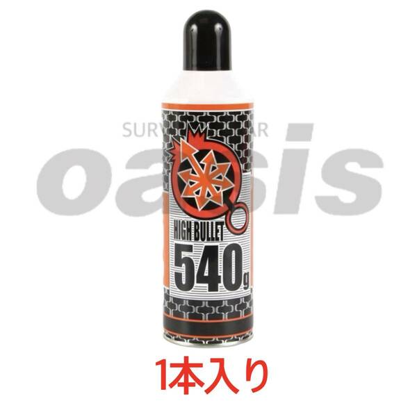 ▲送料無料 ハイバレットガス HFC-134a 【1本入】 540ｇ ガスボンベ フロンガス サンダーシュート ウッドランドガス 東京マルイ ガンパワー