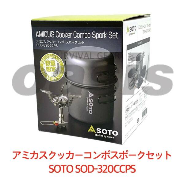 【限定品】SOTO アミカスクッカーコンボ スポークセット SOD-320CCPS シングルバーナー キャンプ 新富士バーナ ゆるキャン△等に