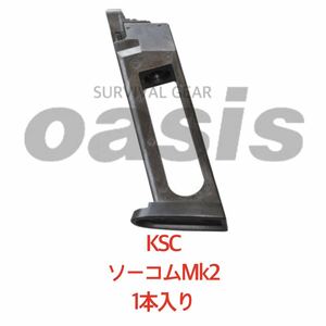 KSC MK23用 CO2マガジン 【1本入】 装弾数27発 CO2 ケーエスシー