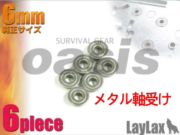 ライラクス シンタードアロイ・メタル軸受け 純正サイズ 電動ガン LAYLAX プロメテウス 東京マルイ メカボックス