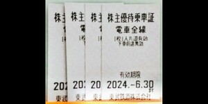 【送料無料】 東武鉄道㈱株主優待乗車証4枚/有効期限2024年6月30日