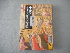 皆川達夫：「中世・ルネサンスの音楽」：講談社学術文庫