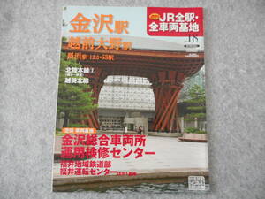 週刊 JR全駅・全車両基地 18：金沢駅　ほか：朝日新聞出版