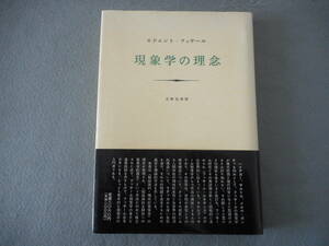 フッサール：「現象学の理念」：立松弘孝訳：みすず書房