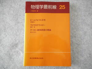 大槻義彦編：「物理学最前線 25」：マイクロクラスター 他：共立出版