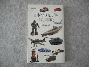 小林昇：「日本プラモデル六〇年史」：文春新書