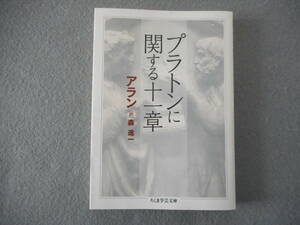 アラン：「プラトンに関する十一章」：森進一訳：ちくま学芸文庫