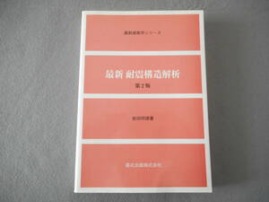 柴田明徳：「最新 耐震構造解析　第2版」：最新建築学シリーズ：森北出版