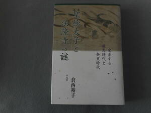 倉西裕子：「聖徳太子と法隆寺の謎」：交差する飛鳥時代と奈良時代：平凡社