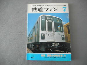 鉄道ファン：1980年7月号：特集　国鉄の事業用車 2