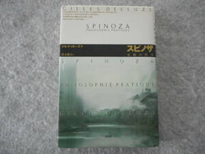 ドゥルーズ：「スピノザ」：実践の哲学：平凡社