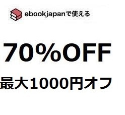 5tdxeq～(3/31期限) 70%OFFクーポン ebookjapan ebook japan 電子書籍