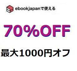 hfu8p～(3/31期限) 70%OFFクーポン ebookjapan ebook japan 電子書籍