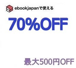 68cem～(4/7期限) 70％OFFクーポン ebookjapan ebook japan