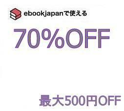 v97sz～(4/7期限) 70％OFFクーポン ebookjapan ebook japan