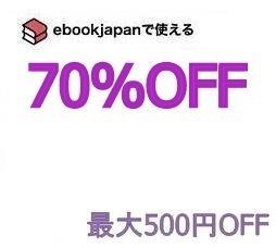 nme6e～(4/7期限) 70％OFFクーポン ebookjapan ebook japan