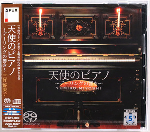 (未開封 Hybrid SACD) 三好優美子 『天使のピアノ～デーリングの響き～』 国内盤 OVCX-00047 Yumiko Miyoshi