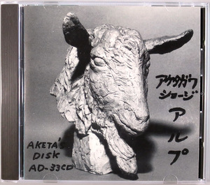 (CD) 明田川荘之 『アルプ』 国内盤 AD-33CD Aketa's Disk Shoji Aketagawa ALP