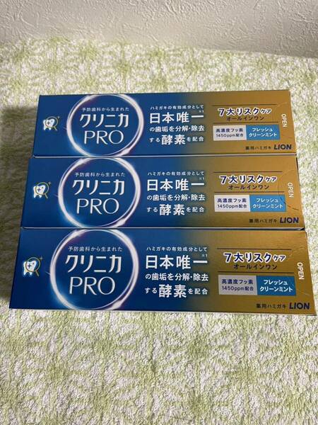 新品未開封　送料無料　クリニカプロ　歯磨き粉 フレッシュクリーンミントの香味　◆医薬部外品◆ 正味量1本95g×3本