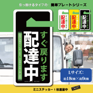 ちょっぴりおしゃれ！ 「配達中」パーキングタグ　送料無料　軽量・しなやか・UVカット・高品質