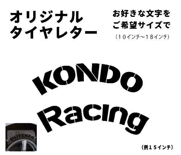 オリジナルデザイン レーシングタイヤ　タイヤレター　新デザイン　抜き文字　文字・タイヤインチごとにサイズ変更してお届け　