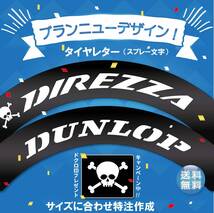 新デザインDIREZZA DUNLOP 　タイヤレター　抜き文字　10～18インチ　文字・タイヤインチごとにサイズ変更可能です。　_画像2