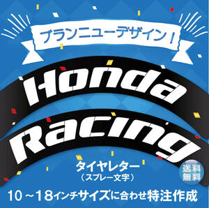 新デザイン　Honda Racing 　タイヤレター　抜き文字　10～18インチ　文字・タイヤインチごとにサイズ変更可能です。　