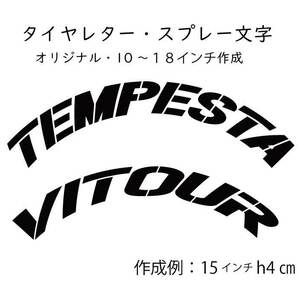 特注デザイン　抜き文字　文字・タイヤインチごとにサイズ変更してお届け　