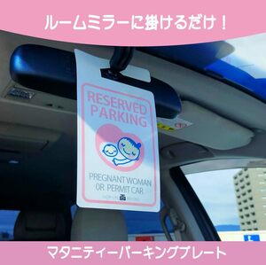 【BABY IN CAR ステッカー付】マタニティープレート　パーキング　妊婦さん　赤ちゃん　ハンディキャップ　妊娠　