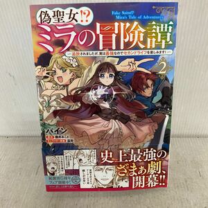 偽聖女！？ミラの冒険譚　追放されましたが、実は最強なのでセカンドライフを楽しみます！　２ （フロースコミック） パイン／