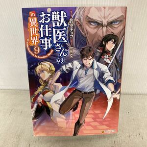 獣医さんのお仕事ｉｎ異世界　９ （アルファポリスＣＯＭＩＣＳ） 蒼空チョコ／原作　ｈｕ‐ｋｏ／漫画　りす／キャラクター原案