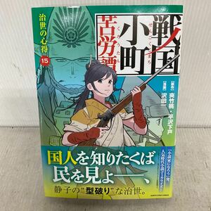 戦国小町苦労譚　１５ （ＥＡＲＴＨ　ＳＴＡＲ　ＣＯＭＩＣＳ） 夾竹桃／原作　平沢下戸／原作　沢田一／漫画