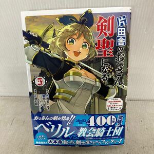 片田舎のおっさん、剣聖になる　ただの田舎の剣術師範だったのに、大成した弟子たちが俺を放ってくれない件　５ 