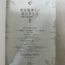 家政魔導士の異世界生活～冒険中の家政　７ （ＺＥＲＯ－ＳＵＭコミックス） 文庫妖_画像4