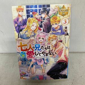七人の兄たちは末っ子妹を愛してやまない　３ （レジーナブックス） 猪本夜／〔著〕