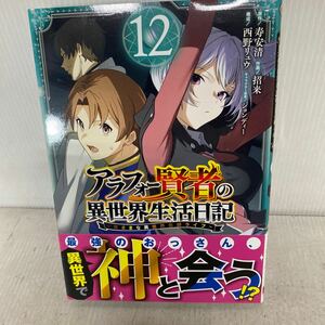 アラフォー賢者の異世界生活日記～気　１２ （ガンガンコミックスＵＰ！） 寿安清