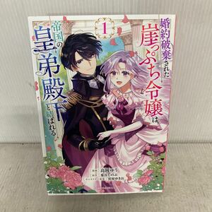 婚約破棄された崖っぷち令嬢は、帝国の皇弟殿下と結ばれる　１ （ガルドコミックス） 高岡ゆう／漫画　参谷しのぶ／原作　雲屋ゆきお