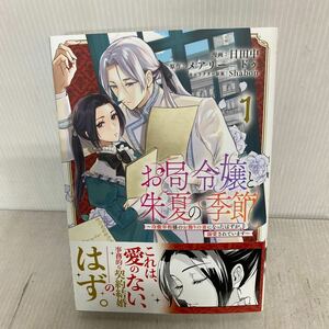 お局令嬢と朱夏の季節　冷徹宰相様のお飾りの妻になったはずが、溺愛されています　１ 